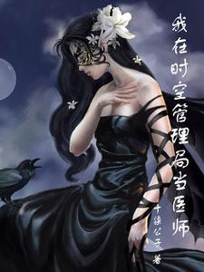我是时空管理员