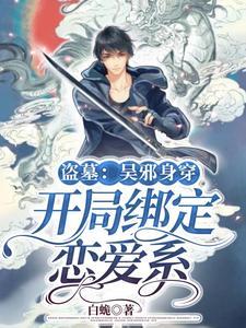 盗墓开局张家