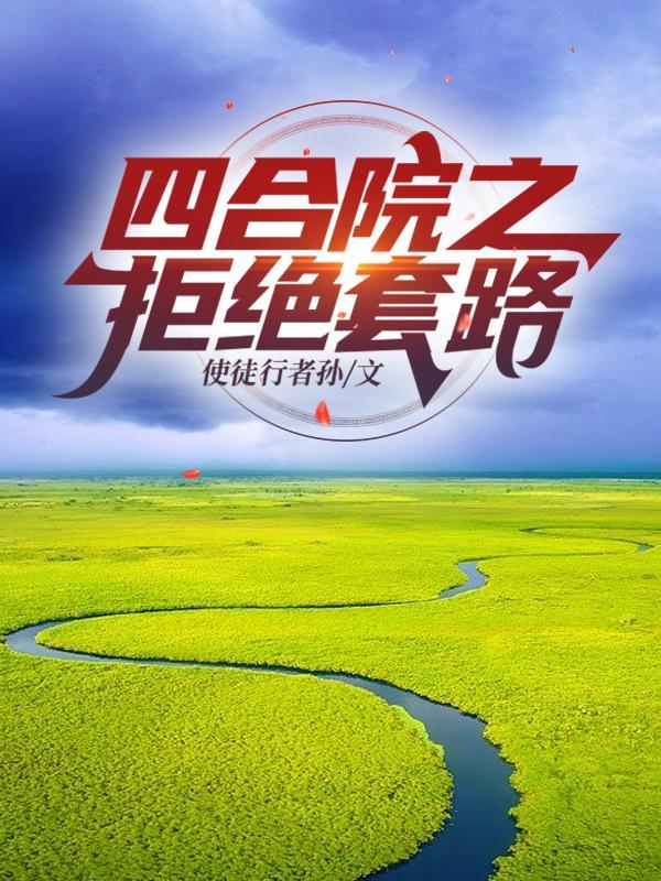 四合院绝不接锅