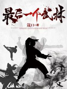 最后的武林 子望