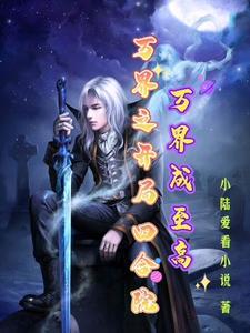 万界成至高作 者小陆爱看