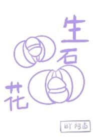 生石花化水原因