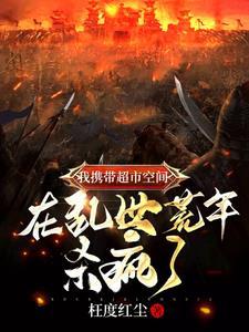 带着超市空间穿越的