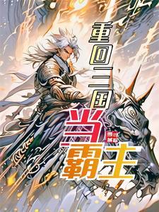 重回三国当二爷