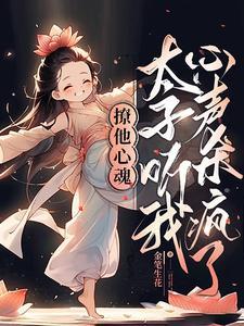太子殿下太撩人男主是谁