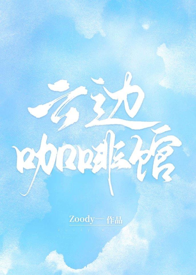 云边咖啡馆百度资源
