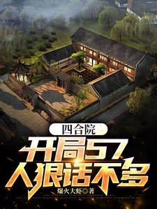 四合院开局坑棒