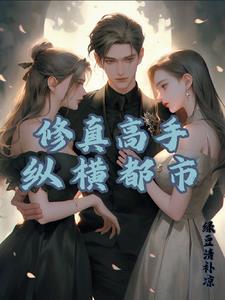 隐居都市的修真大佬免费阅读