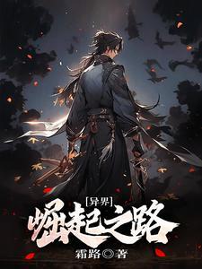 异界之道门崛起系统