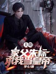 穿越大明朱标死而复生