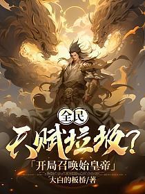 开局选择ex级笔趣阁