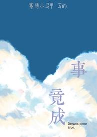 有心者事竟成