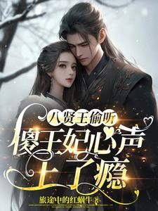 八贤王和八王爷是一个人吗