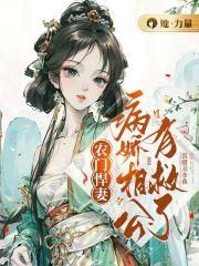 农门病娇俏相公