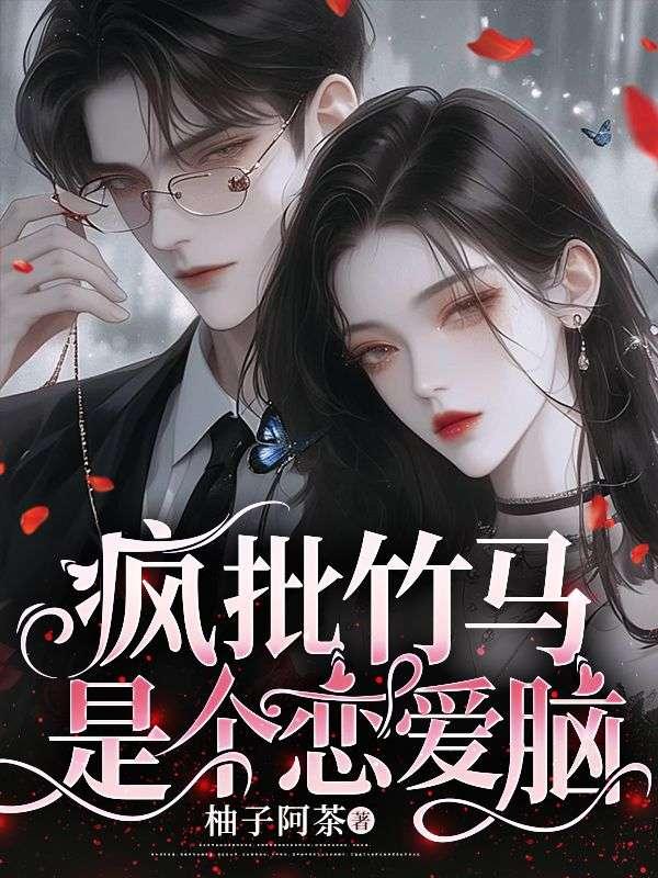 疯批竹马是个恋爱脑 笔趣阁