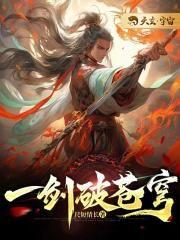 一剑破苍穹苏铭渊