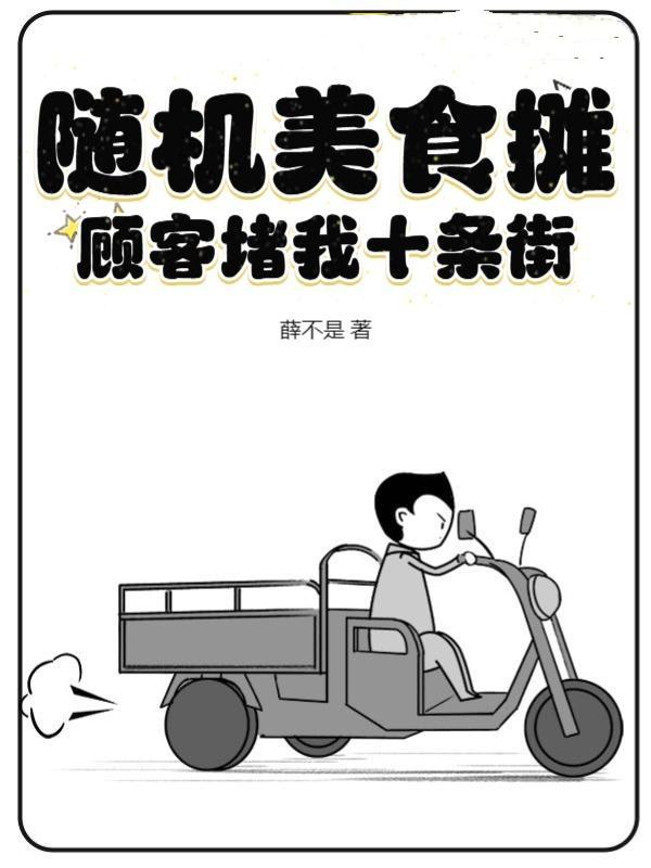 顾客堵我十条街了