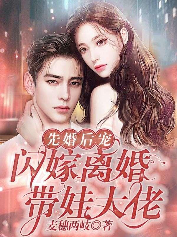 闪婚后宠文