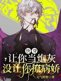 没让你撩病娇397