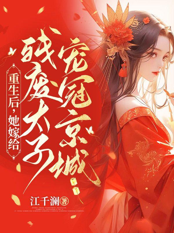 重生后我嫁给了残疾暴君免费