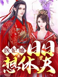 医妃她又想休夫了