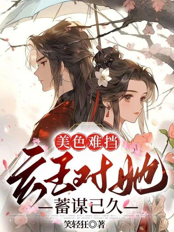 美色难挡在线阅读