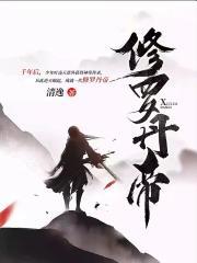 修罗丹帝王腾