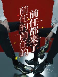 前任的现任是