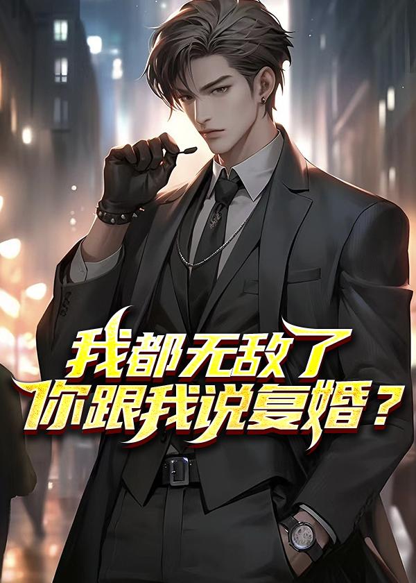 我都无敌了你跟我说复婚结局