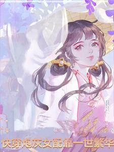 快穿炮灰女配逆袭免费