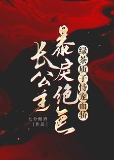 长公主 免费阅读
