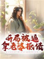 唐庸赵婵儿侯门弃子1157章
