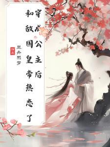 穿成公主怎么办