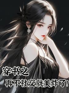 苏白月苏清清小说免费阅读