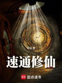 速通修仙!平层