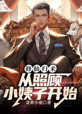 修仙归来在现代