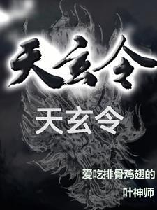 天玄令最厉害三个境界
