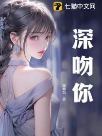 深吻你的男生