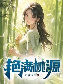 艳满桃源 乡村神医