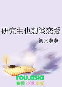 研究生谈恋爱容易吗