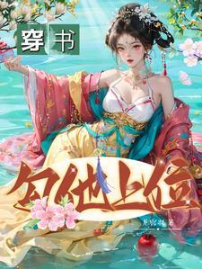 穿书勾人