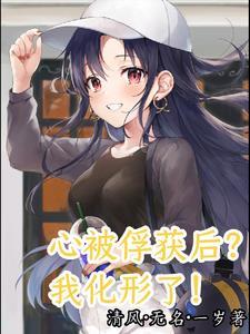 我的心被你俘虏了