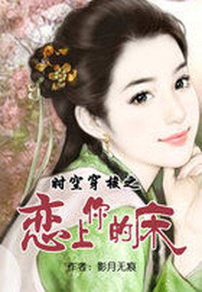 时空穿梭之恋上你的床未删减