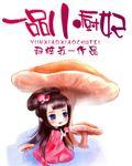 一品美味的小厨娘