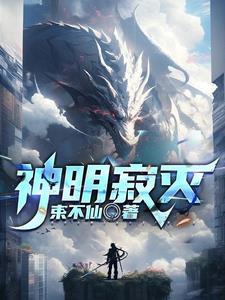 神明已经死了下一句