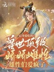 “兽世”