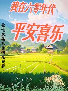 我在六零年代闲鱼