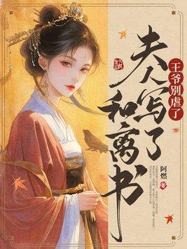 王爷别过分全文免费阅读