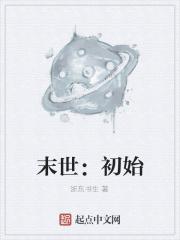 末世初始化动漫