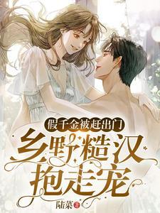 假千金慌了